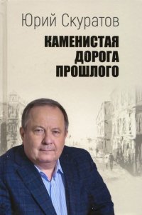 Каменистая дорога прошлого