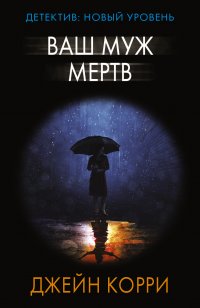 Джейн Корри - «Ваш муж мертв»