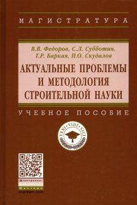 Актуальные проблемы и методология строительной науки. Учебное пособие