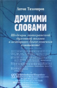 Другими словами. Шедевры лютеранской духовной поэзии в историко-богословском контексте