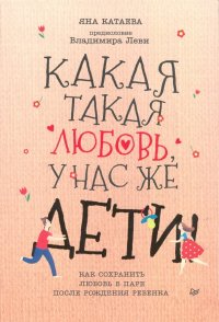 Какая такая любовь, у нас же дети! Как сохранить любовь в паре после рождения ребенка