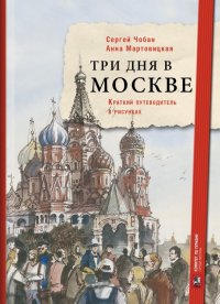 Три дня в Москве