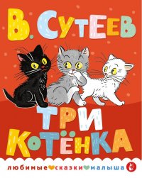 Три котенка