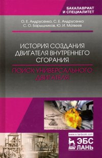 История создания двигателя внутреннего сгорания. Поиск универсального двигателя. Учебное пособие