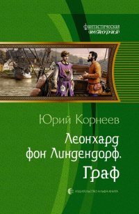 Леонхард фон Линдендорф. Граф