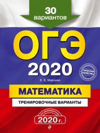 ОГЭ-2020. Математика. Тренировочные варианты. 30 вариантов