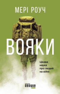 Вояки