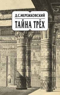 Собрание сочинений в 20 т. Том 14. Тайна трех