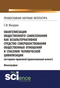 Евангелиезация общественного самосознания как безальтернативное средство совершенствования общественных отношений и спасения человеческой цивилизации