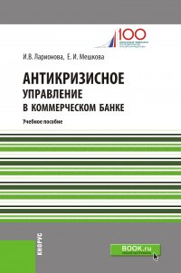 Антикризисное управление в коммерческом банке. Учебное пособие