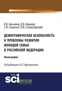 Демографическая безопасность и проблемы развития молодой семьи в Российской Федерации