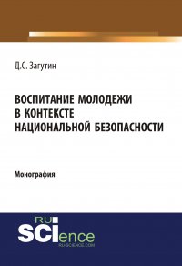 Воспитание молодежи в контексте национальной безопасности