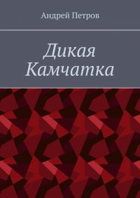 Дикая Камчатка