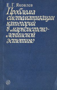 Проблемы систематизации категорий в марксистско-ленинской эстетике