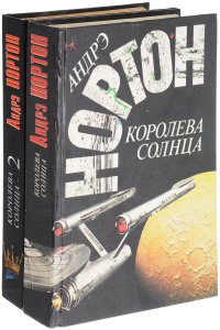 Королева солнца (комплект из 2 книг)