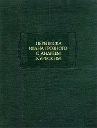 Переписка Ивана Грозного с Андреем Курбским