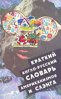 Краткий англо-русский словарь американизмов и слэнга