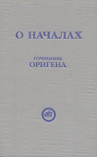 О началах. Сочинение Оригена