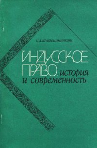 Индусское право. История и современность