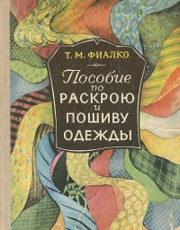 Пособие по раскрою и пошиву одежды