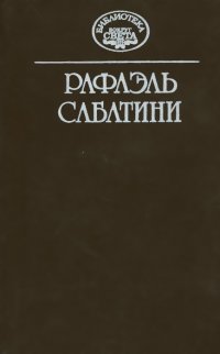 Рафаэль Сабатини. Собрание сочинений в 10 томах. Том 12 (дополнительный). Лето Святого Мартина. Шкура льва