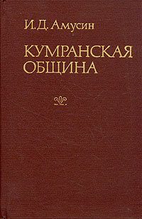 Кумранская община