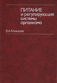 В. А. Конышев - «Питание и регулирующие системы организма»