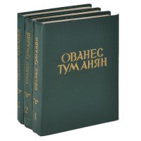 Ованес Туманян. Избранные произведения (комплект из 3 книг)