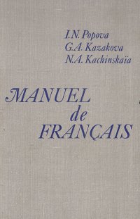 Учебник французского языка для I курса институтов и факультетов иностранных языков