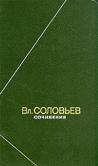 В. С. Соловьев. Сочинения в двух томах. Том 2