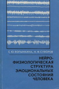 Нейрофизиологическая структура эмоциональных состояний человека