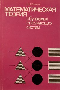 Математическая теория обучаемых опознающих систем