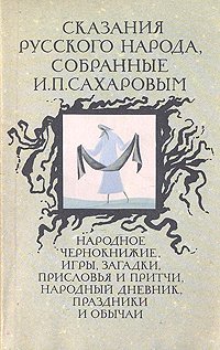 Сказания русского народа, собранные И. П. Сахаровым