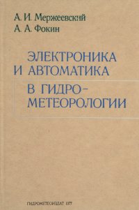 Электроника и автоматика в гидрометеорологии