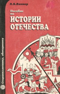 Пособие по истории отечества