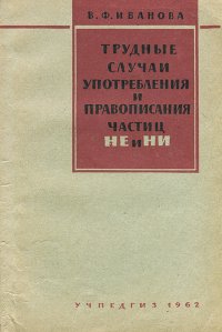 Трудные случаи употребления и правописания частиц НЕ и НИ