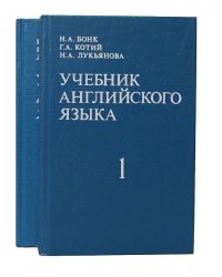 Учебник английского языка (комплект из 2 книг)