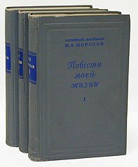 Н. А. Морозов. Повести моей жизни. В трех томах (комплект)