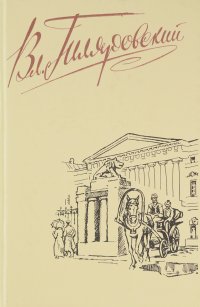 Вл. Гиляровский. Сочинения в четырех томах. Том 4