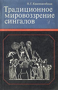 Традиционное мировоззрение сингалов