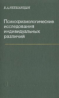 Психофизиологические исследования индивидуальных различий