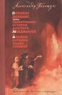 Великое делание, или Удивительная история доктора Меканикуса и Альмы, которая была собакой