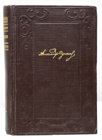 А. С. Пушкин. Полное собрание сочинений. Том 6. Книга 1. Критика. История. Автобиография. Неизданное и черновое