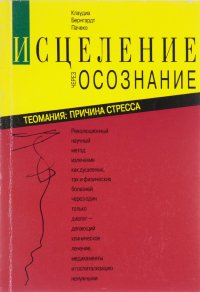 Исцеление через осознание. Теомания. Причина стресса