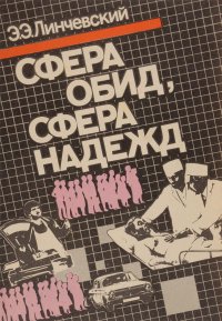 Сфера обид, сфера надежд. Социально-психологические и нравственные аспекты общения в сфере обслуживания 