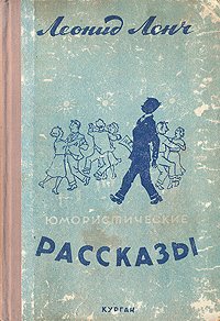 Леонид Ленч. Юмористические рассказы