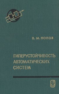 Гиперустойчивость автоматических систем