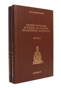 Теория познания и логика по учению позднейших буддистов  (комплект из 2 книг)