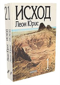 Исход (комплект из 2 книг)