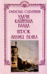 Рафаэль Сабатини. Собрание сочинений в 10 томах. Том 11. Удачи капитана Блада. Игрок. Знамя Быка